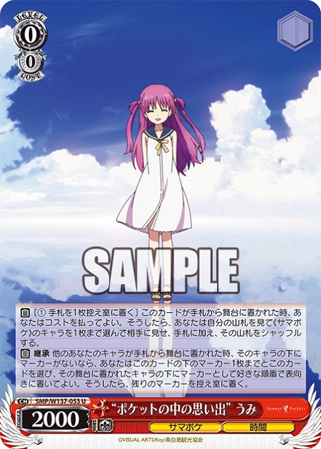 “ポケットの中の思い出” うみ 【SMP/W137-053U】